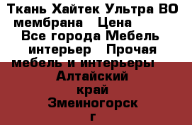 Ткань Хайтек Ультра ВО мембрана › Цена ­ 170 - Все города Мебель, интерьер » Прочая мебель и интерьеры   . Алтайский край,Змеиногорск г.